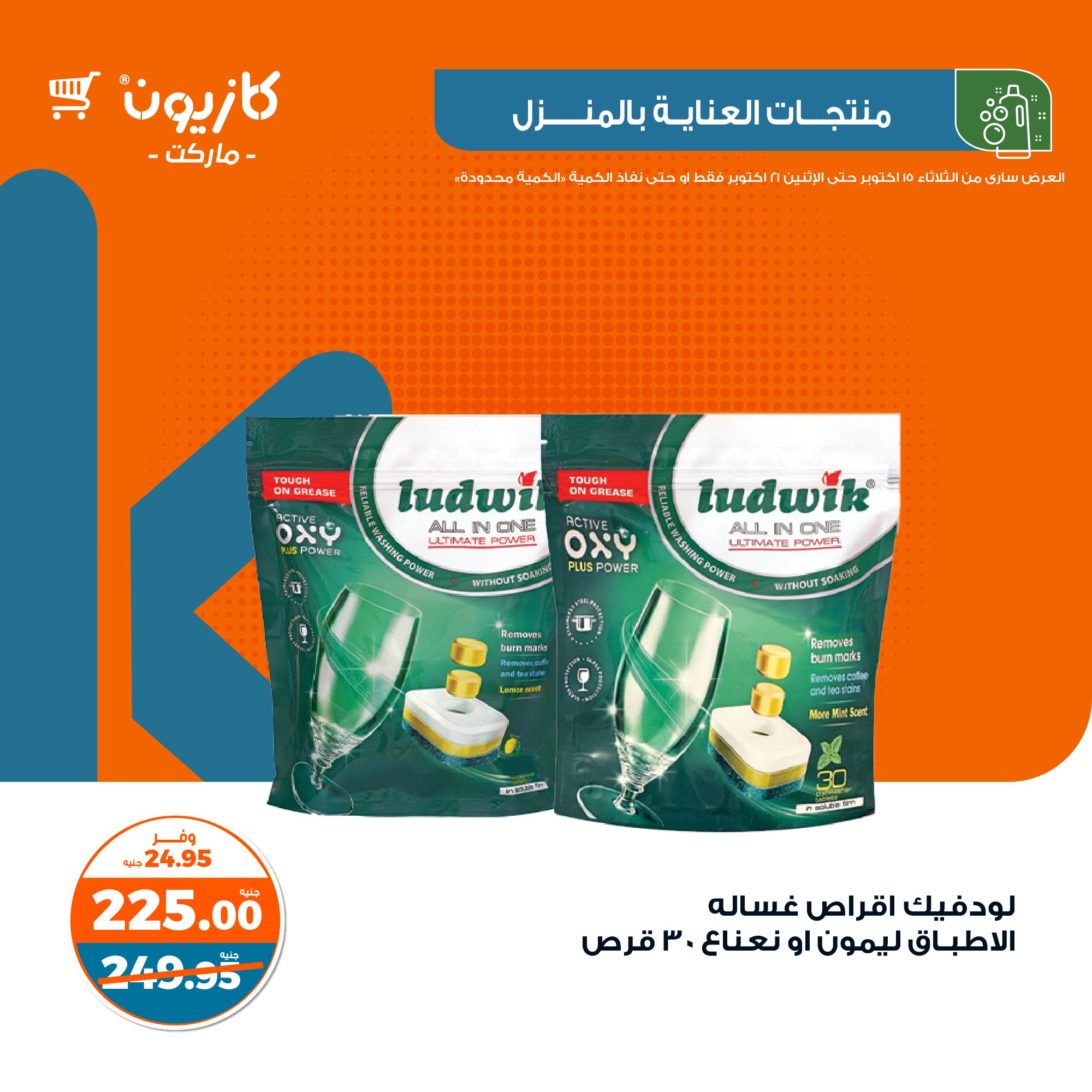 kazyon offers from 21oct to 15oct 2024 عروض كازيون من 21 أكتوبر حتى 15 أكتوبر 2024 صفحة رقم 36